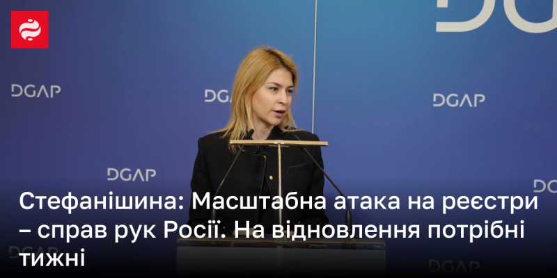 Стефанішина: Велика кібератака на реєстраційні системи - це справа рук Росії. Для відновлення знадобляться тижні.