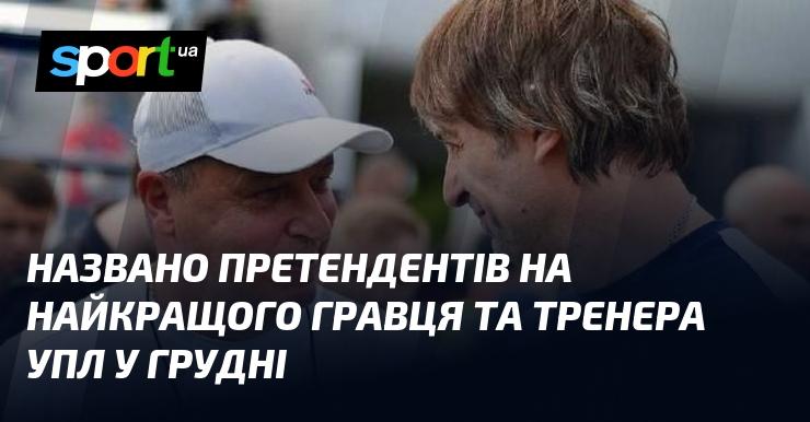 Оголошено кандидатів на звання найкращого футболіста та тренера УПЛ за грудень.