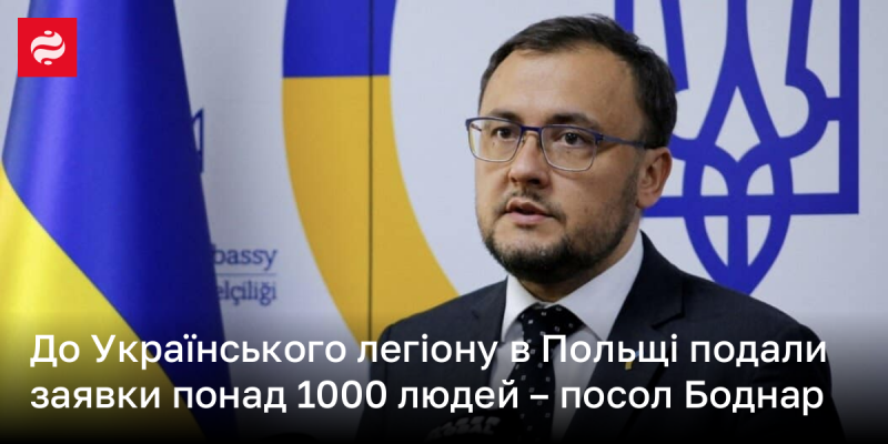 Більше тисячі осіб висловили бажання вступити до Українського легіону в Польщі, повідомив посол Боднар.