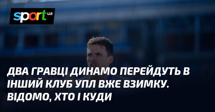 Два футболісти Динамо незабаром змінять команду в УПЛ, і це станеться вже цієї зими. Встановлено, хто саме і в який клуб вони перейдуть.