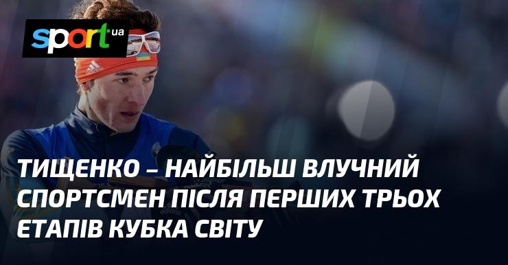 Тищенко - найточніший атлет після завершення перших трьох етапів Кубка світу.