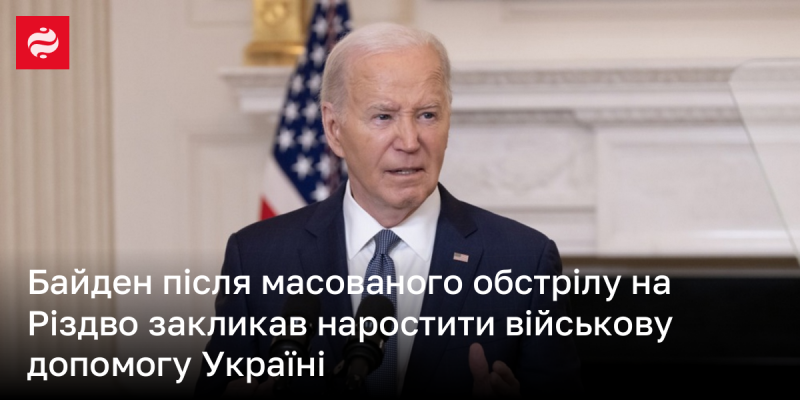 Байден, реагуючи на інтенсивні обстріли в день Різдва, звернувся з закликом до збільшення військової підтримки для України.