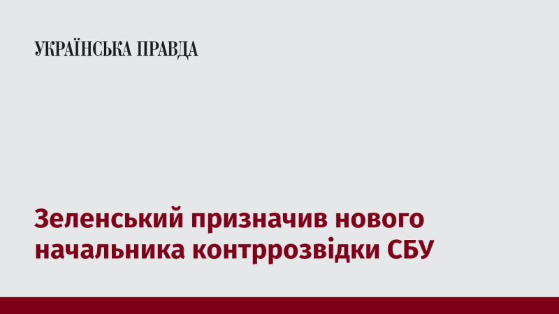 Зеленський затвердив нового керівника контррозвідувального підрозділу Служби безпеки України.