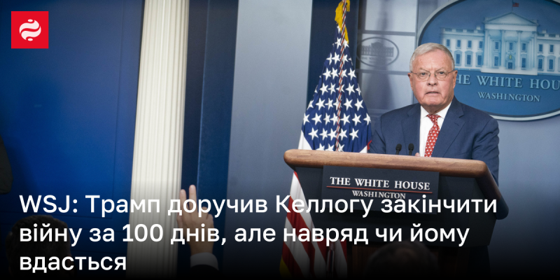 WSJ: Трамп надав Келлогу завдання завершити конфлікт протягом ста днів, але ймовірність успіху виглядає сумнівною.