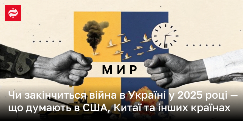 Чи завершиться конфлікт в Україні в 2025 році – погляди експертів з США, Китаю та інших держав.