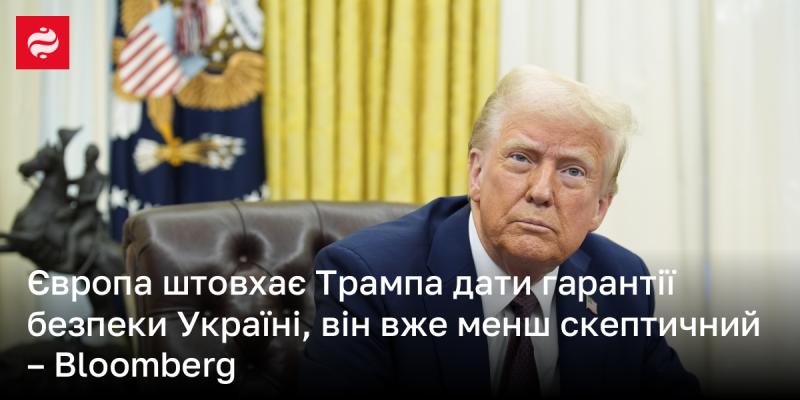 Європейські країни закликають Трампа надати Україні гарантії безпеки, і його ставлення до цього питання стало менш песимістичним, повідомляє Bloomberg.