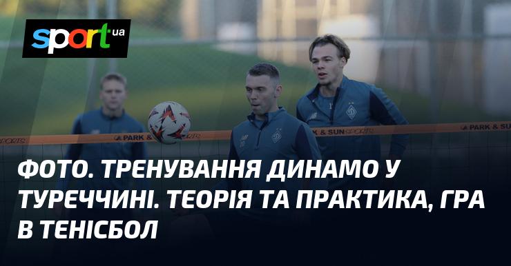 Знімок. Заняття ФК Динамо в Туреччині. Теоретичні заняття та практичні вправи, включаючи тенісбол.