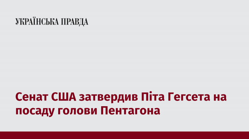 Сенат Сполучених Штатів підтвердив призначення Піта Гегсета на пост міністра оборони.