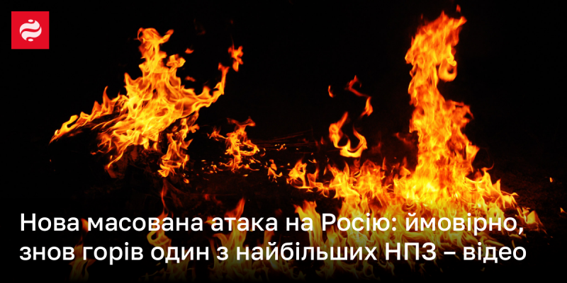 Свіжа масштабна атака на Росію: ймовірно, знову спалахнула одна з найбільших нафтопереробних установок - дивіться відео.