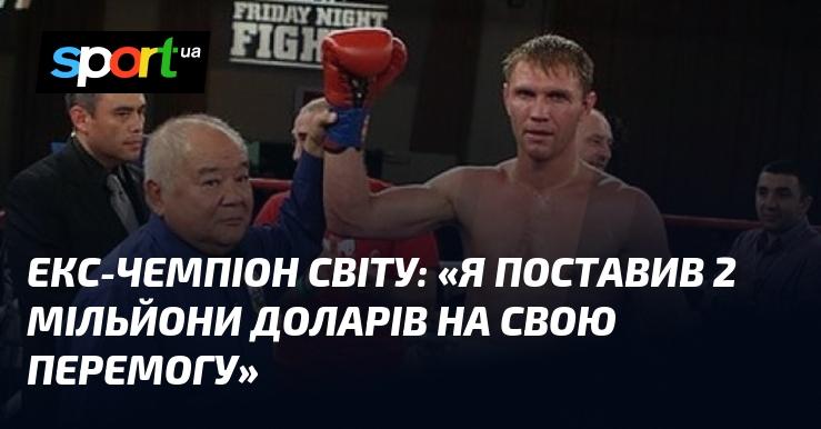 Український світовий чемпіон заявив: 