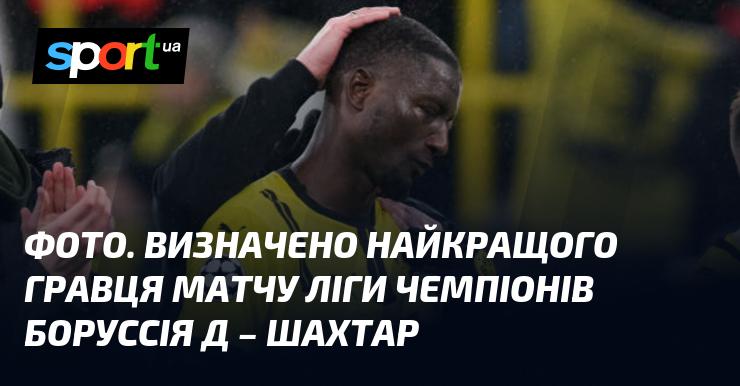 Зображення. Оголошено найвидатнішого футболіста поєдинку Ліги чемпіонів між Боруссією Дортмунд та Шахтарем.