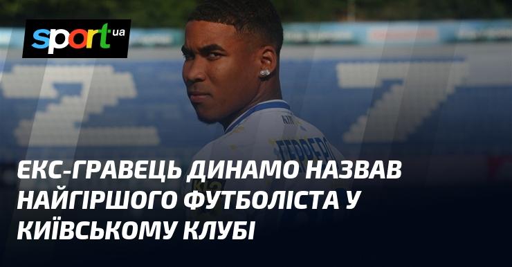 Колишній футболіст Динамо визначив найслабшого гравця у складі київського клубу.