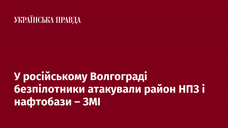 У Волгограді, Росія, безпілотні літальні апарати здійснили напад на територію нафтопереробного заводу та нафтобази, повідомляють джерела в ЗМІ.