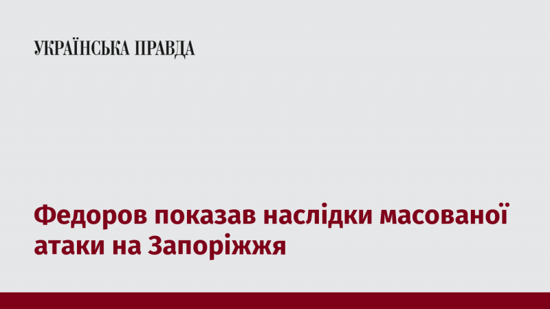 Федоров продемонстрував результати потужної атаки на Запоріжжя.