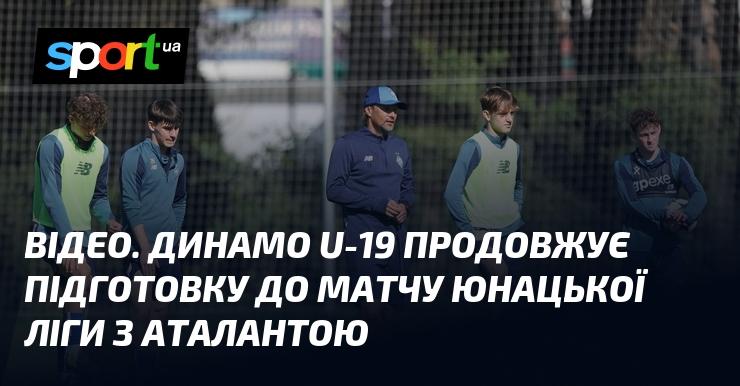 ВІДЕО. Юнацька команда Динамо U-19 активно готується до поєдинку в Юнацькій лізі проти Аталанти.