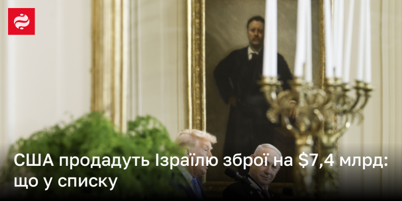 США здійснять продаж військової техніки Ізраїлю на суму 7,4 мільярда доларів: які саме продукти включені до угоди?