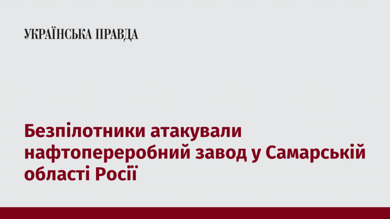 Дрони завдали удару по нафтопереробному заводу в Самарській області Російської Федерації.