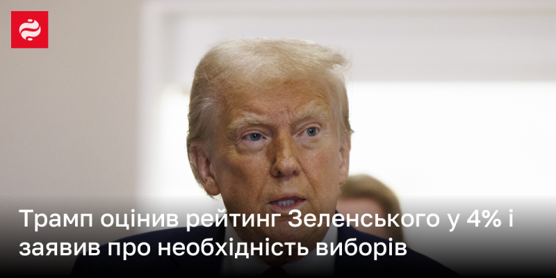 Трамп висловив думку про рейтинг Зеленського, зазначивши, що він становить лише 4%, і підкреслив важливість проведення виборів.