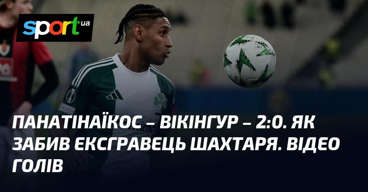 Панатінаїкос здобув перемогу над Вікінгуром з рахунком 2:0. Один з голів був забитий колишнім гравцем Шахтаря. Дивіться відео з моментами голів!