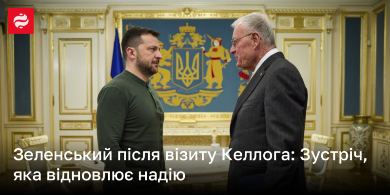 Зеленський після зустрічі з Келлогом: Спілкування, що повертає надію.