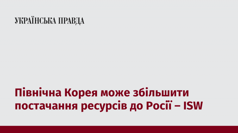 Північна Корея має можливість наростити обсяги ресурсних поставок до Росії, згідно з даними ISW.