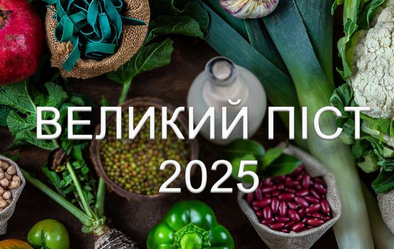 Великий піст 2025: харчовий календар – які продукти дозволені, а які заборонені, та як правильно сформувати своє меню.