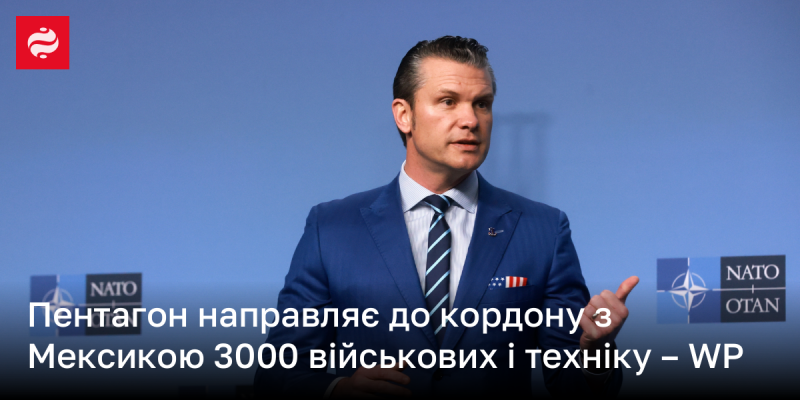 Пентагон вирішив відправити 3000 військовослужбовців та військову техніку на кордон з Мексикою, повідомляє WP.