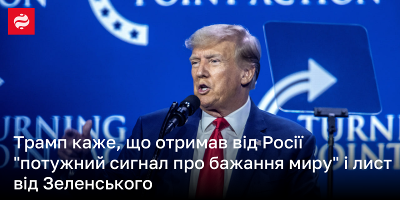 Трамп: Ми отримали від Росії сильний знак щодо прагнення до миру. Високо ціную заяву Зеленського про природні ресурси.