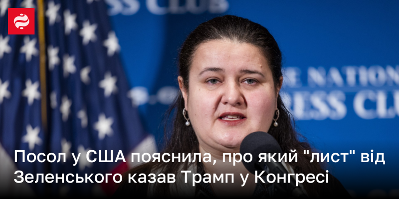 Посол США роз'яснила, про який 