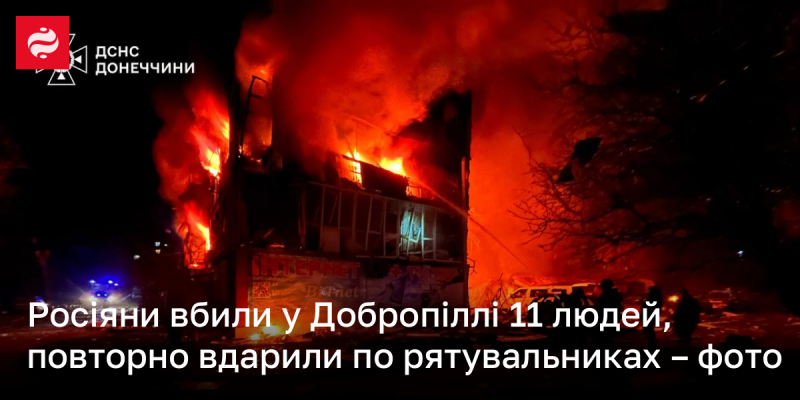 У Добропіллі сталося жахливе вбивство 11 осіб російськими військовими, які також знову атакували рятувальників - свідчення на фото.