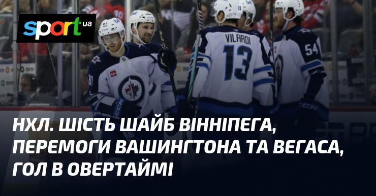 НХЛ. Шість голів від Вінніпега, перемоги Вашингтона і Вегаса, а також шайба в овертаймі.