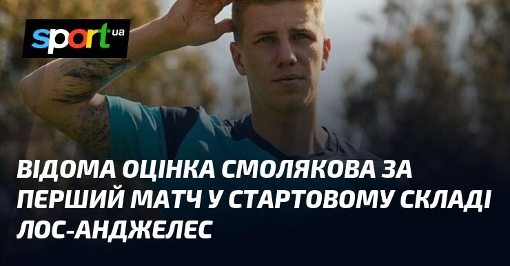 Відомий рейтинг Смолякова після його дебютного матчу в основному складі Лос-Анджелеса.