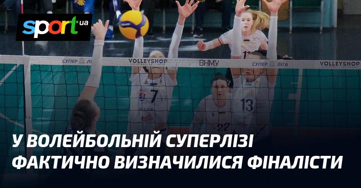 У волейбольній Суперлізі практично стали відомі команди-фіналісти.