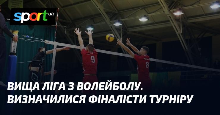 Волейбольна Вища ліга: стало відомо про фіналістів змагання.