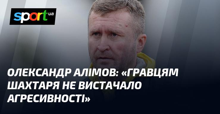 Олександр АЛІМОВ зазначив: 