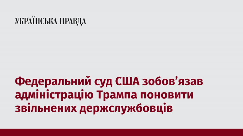 Федеральний суд США зобов'язав уряд Трампа відновити на посаді звільнених державних службовців.