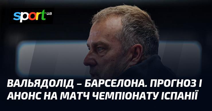 Вальядолід проти Барселони: аналіз і прогноз зустрічі в рамках Чемпіонату Іспанії 03.05.2025 на СПОРТ.UA.