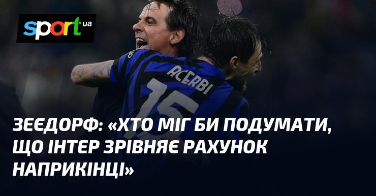 ЗЕЄДОРФ: 