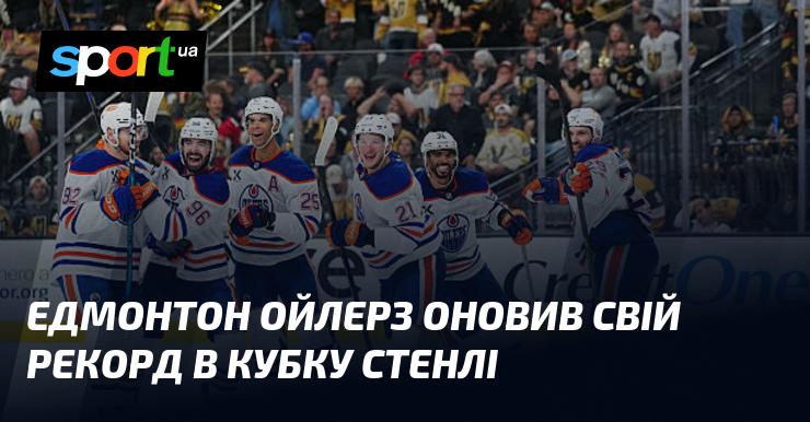Едмонтон Ойлерз встановив новий рекорд у Кубку Стенлі.