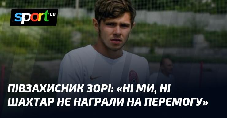 Півзахисник Зорі висловився: 