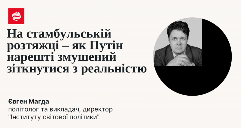На стамбульському розтягуванні - як Путін нарешті вимушений зустрітися з дійсністю.