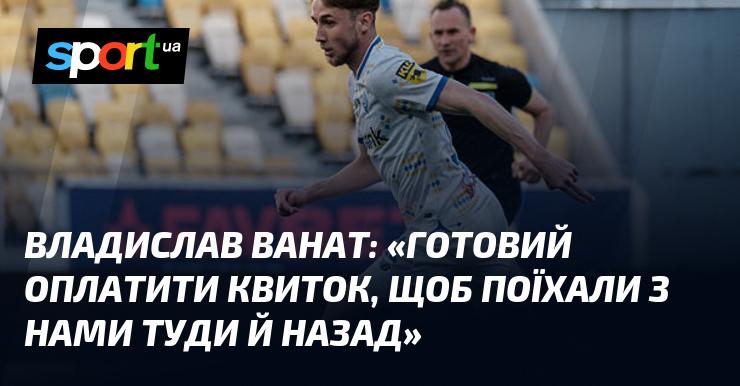 Владислав ВАНАТ: 