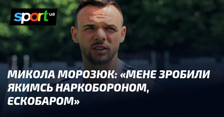 Микола Морозюк: 