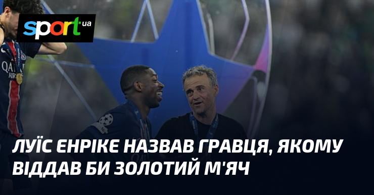 Луїс Енріке висловив свою думку про футболіста, якого вважає гідним здобуття Золотого м'яча.