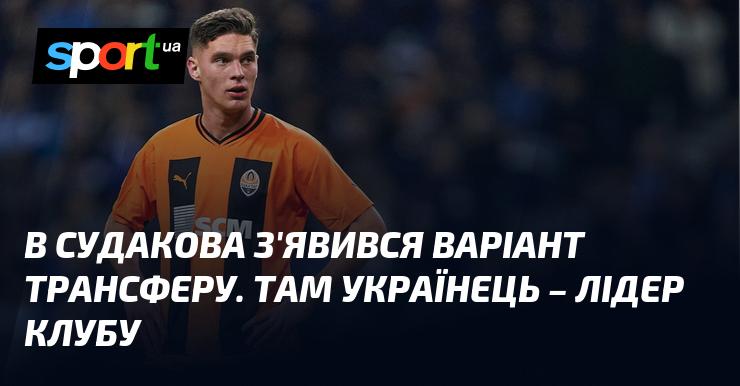 У Судакова виникла можливість для трансферу. Українець займає провідні позиції в клубі.