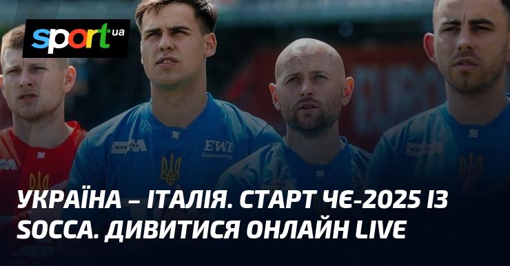 Україна проти Італії. Відкриття Чемпіонату Європи-2025 з socca. Дивіться онлайн в режимі LIVE!