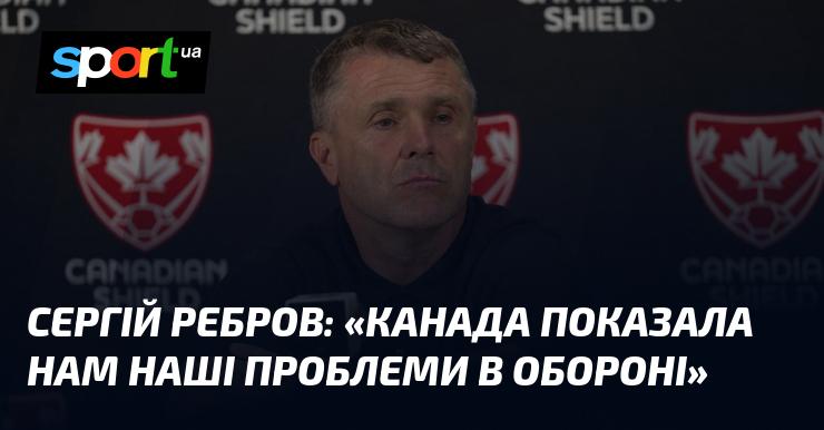 Сергій Ребров: 
