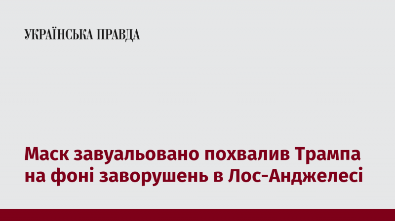 Маск тонко відзначив заслуги Трампа на тлі подій у Лос-Анджелесі.