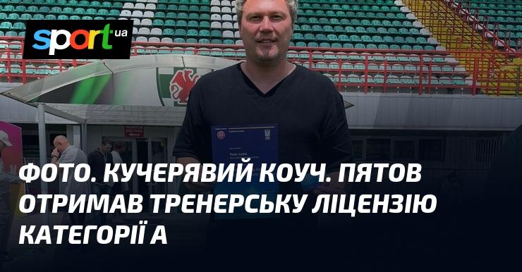 Зображення. Кучерявий тренер. Пятов здобув ліцензію тренера категорії A.