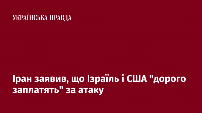 Іран попередив, що Ізраїль та Сполучені Штати 